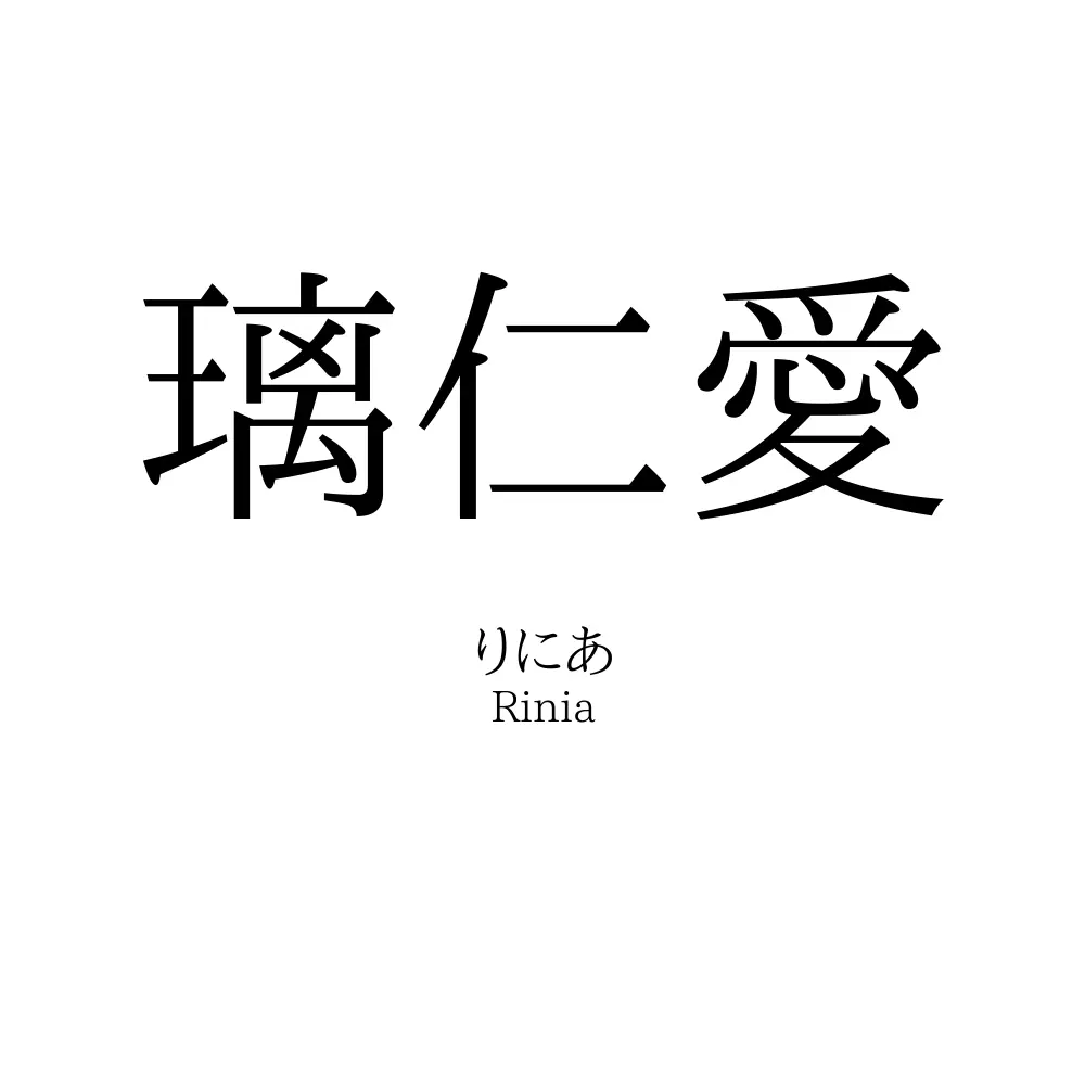 璃仁愛