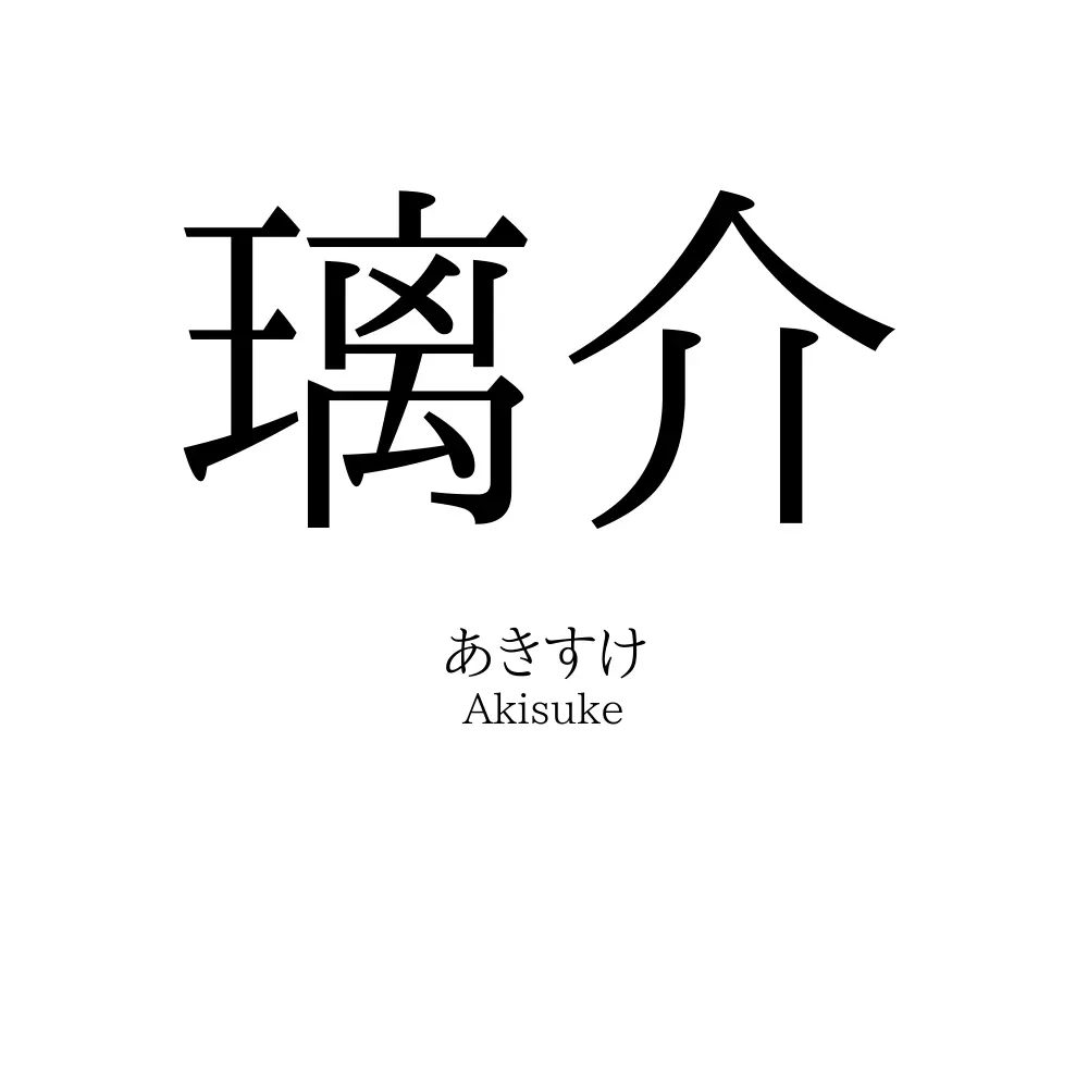 璃介
