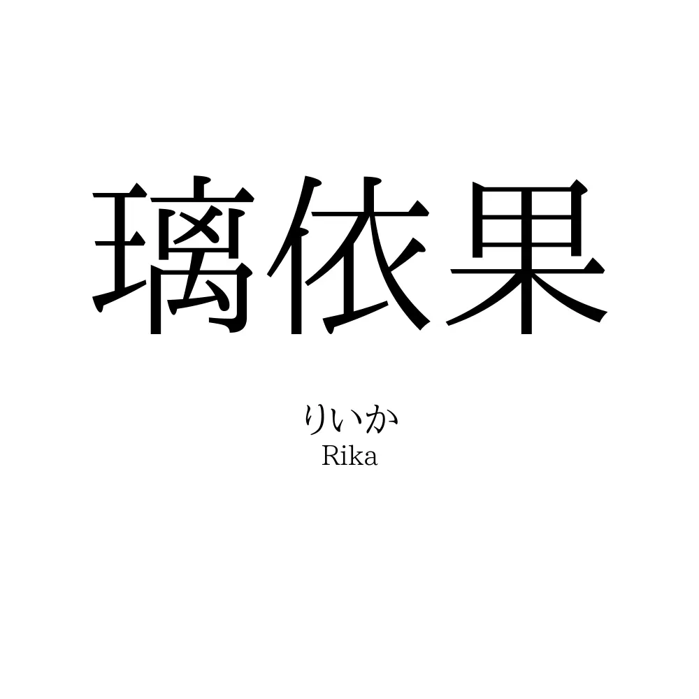 璃依果