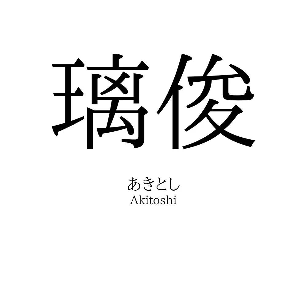 璃俊