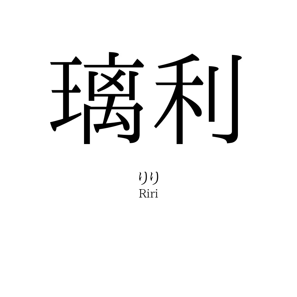 璃利