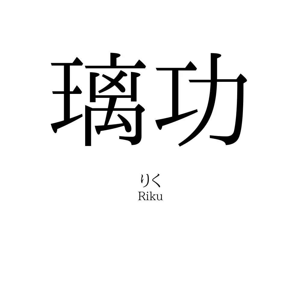 璃功