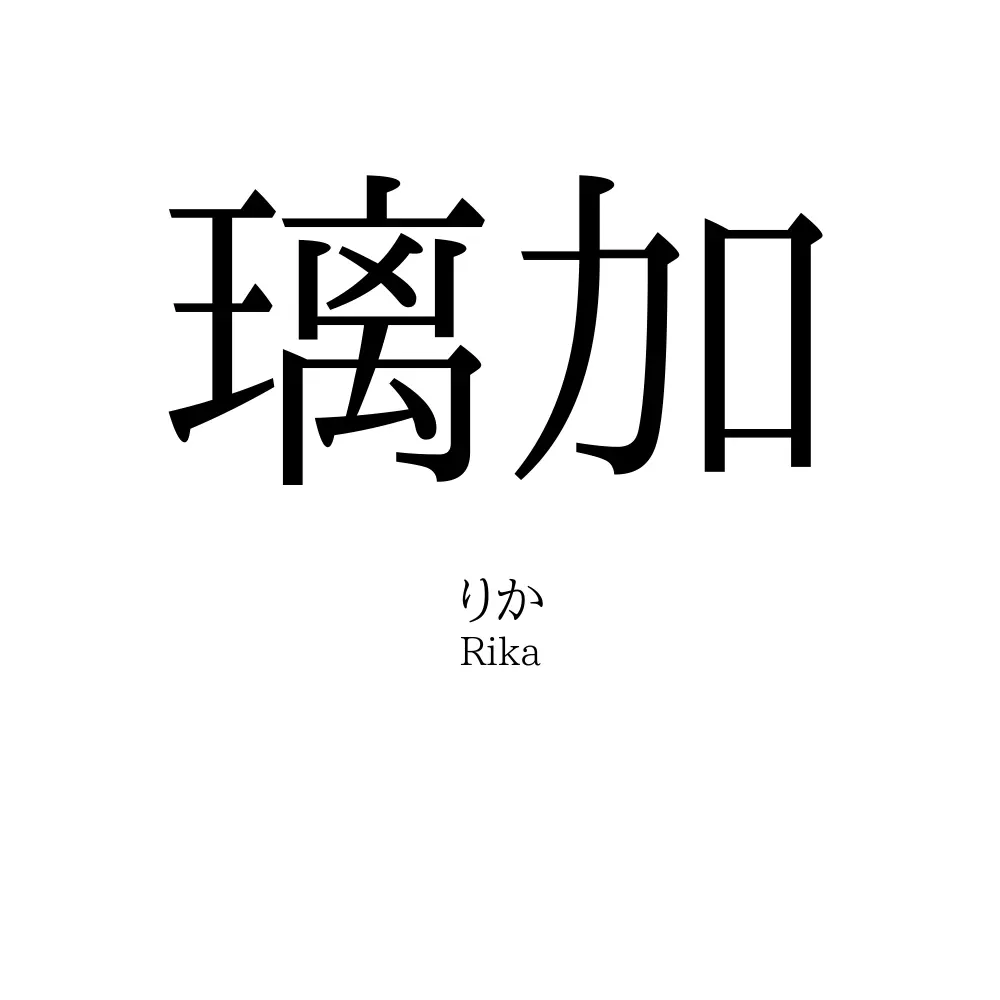 璃加