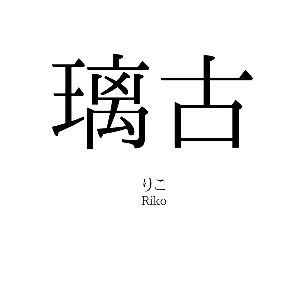 璃古