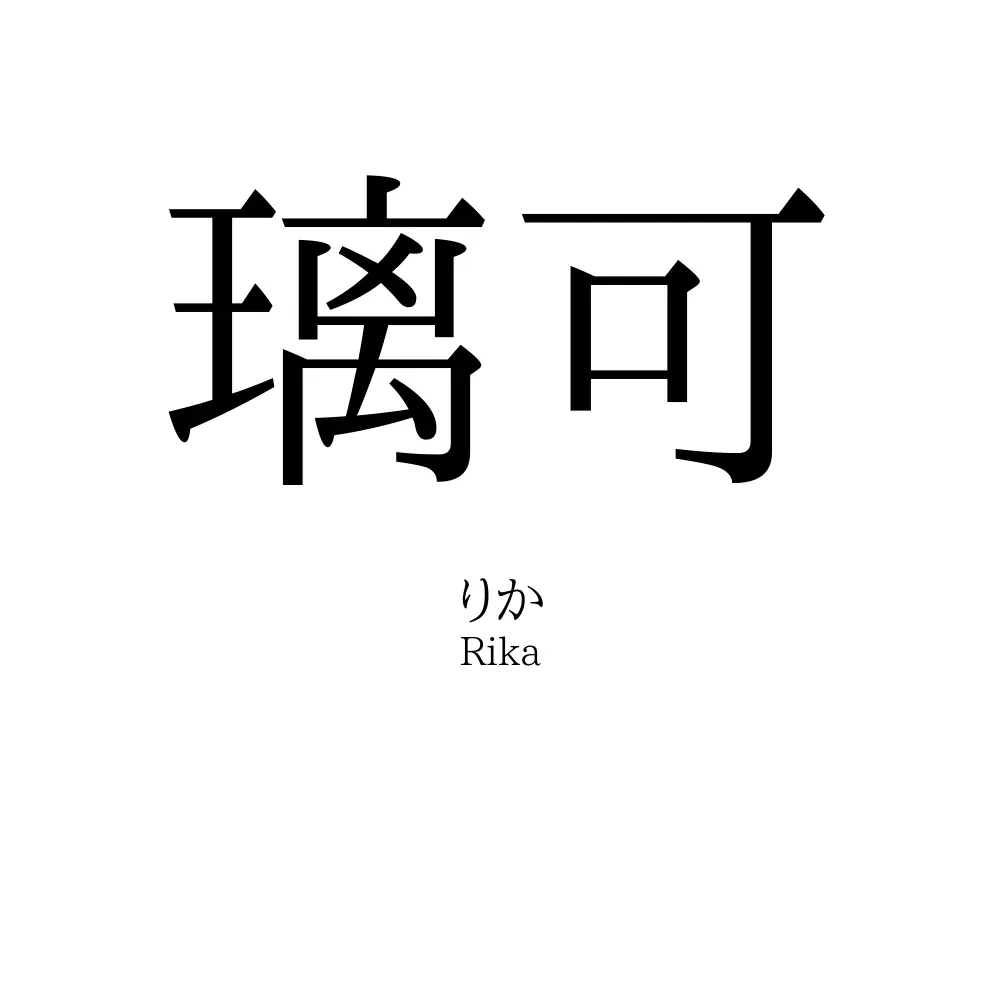 璃可