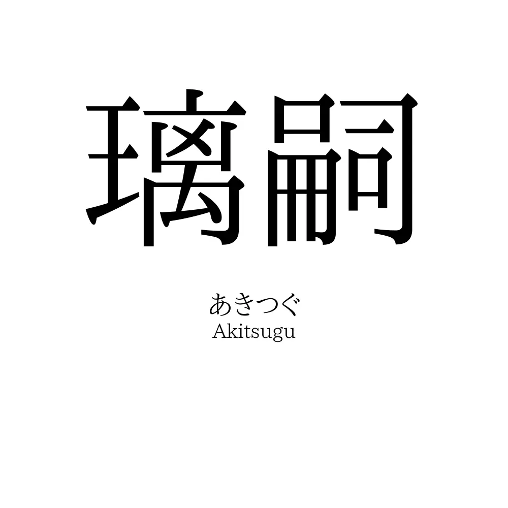 璃嗣