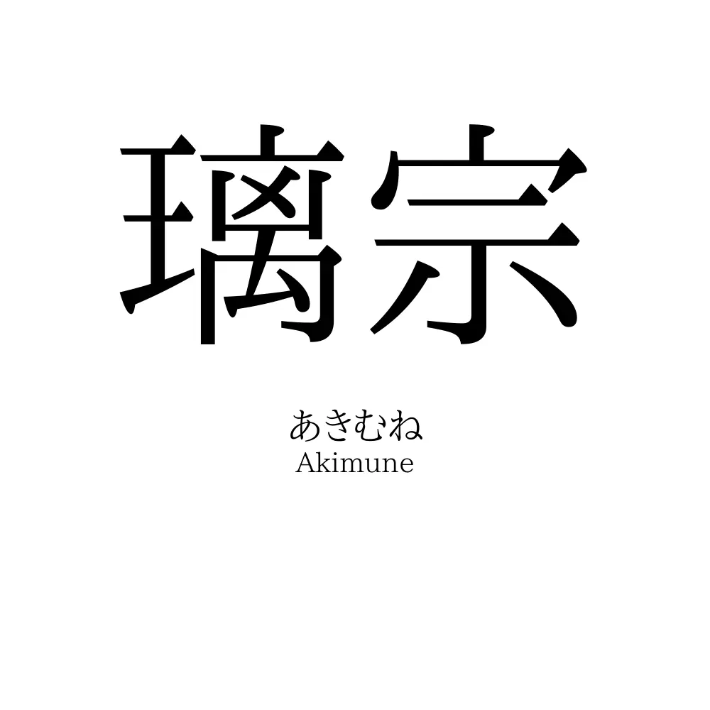 璃宗