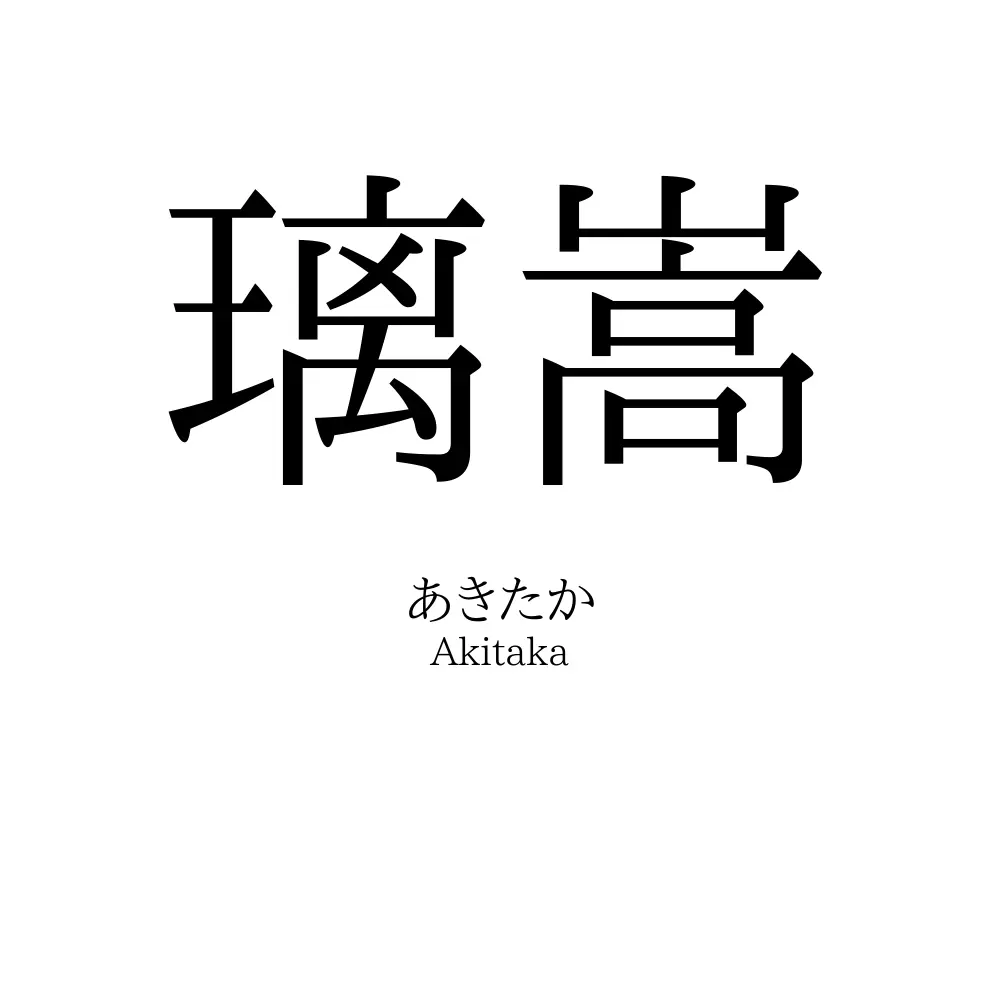 璃嵩
