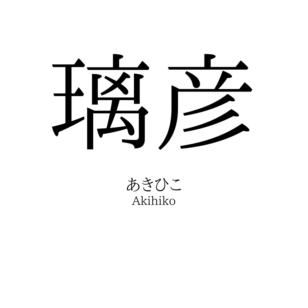 璃彦