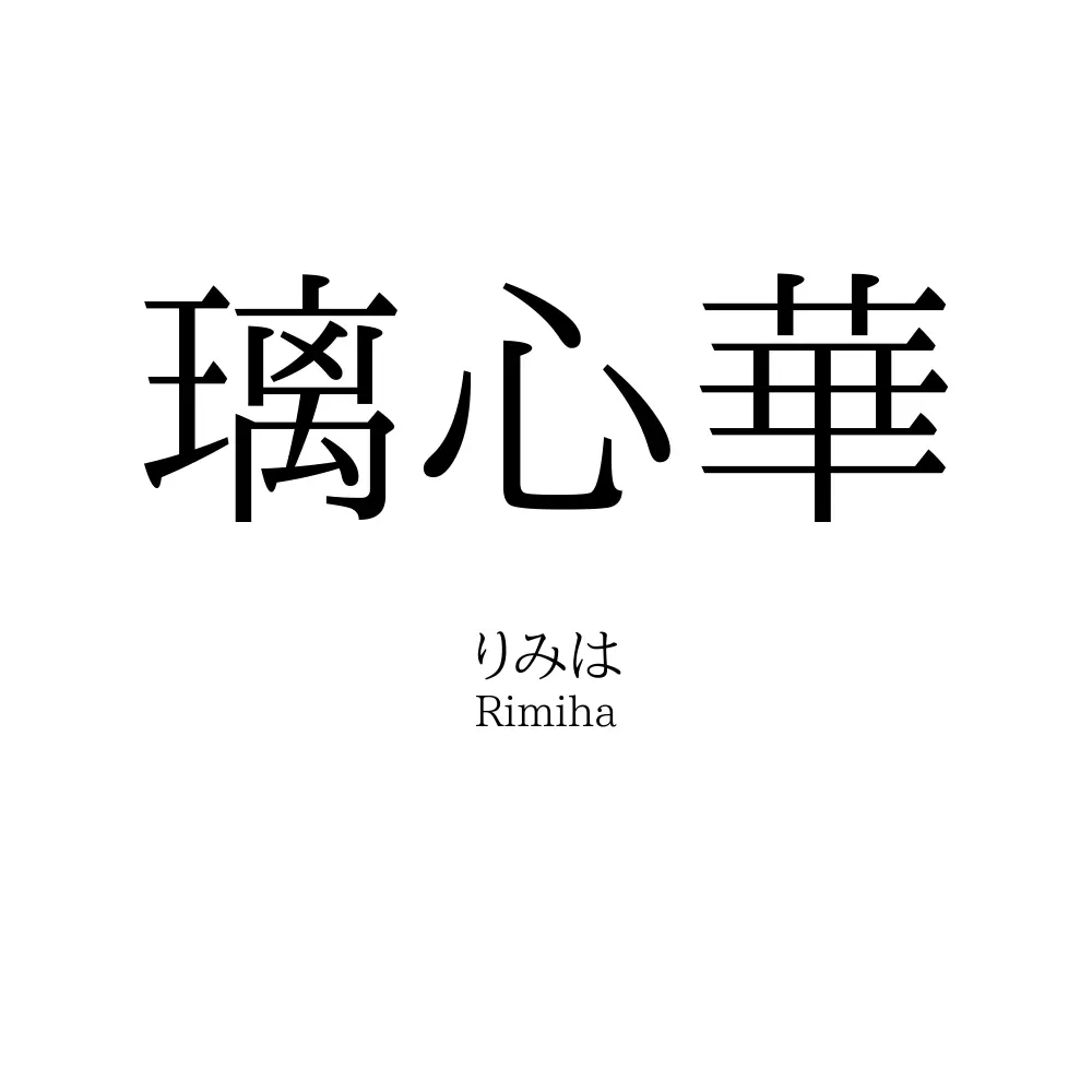璃心華
