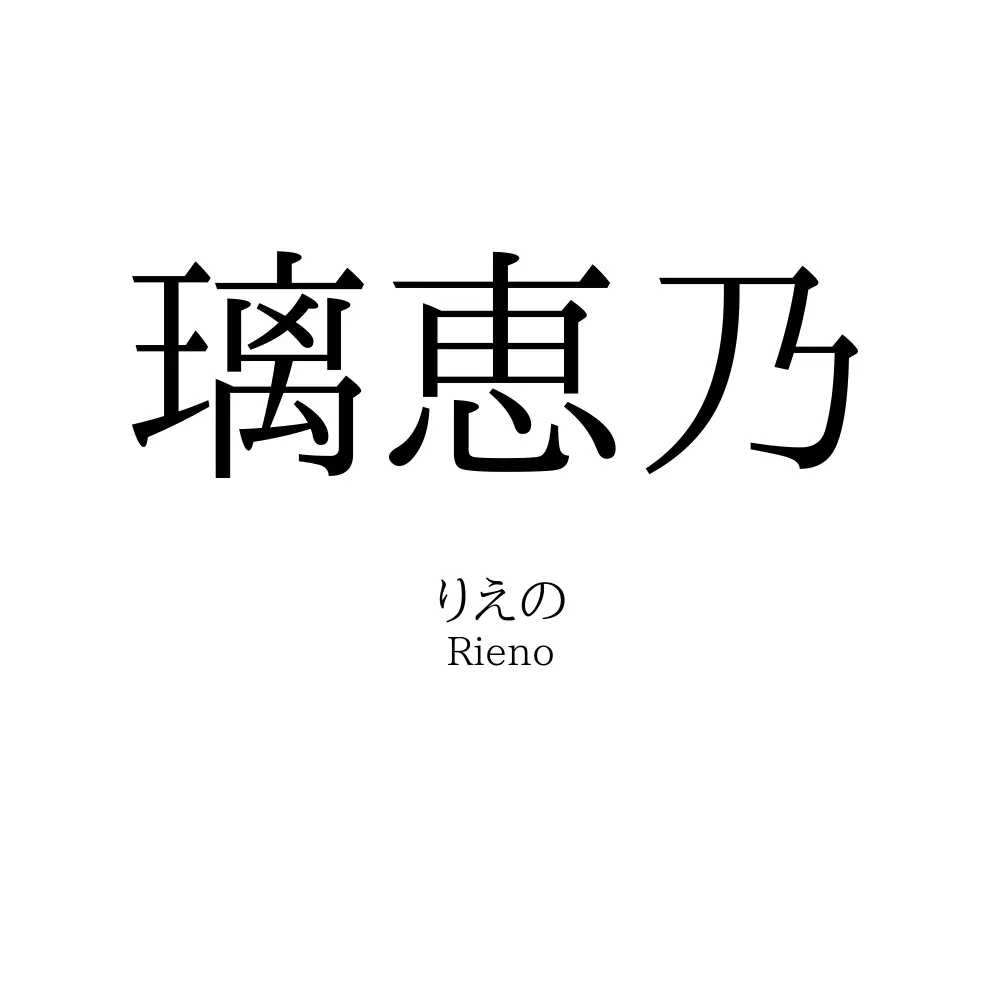 璃恵乃