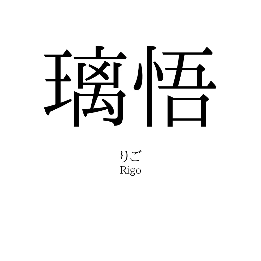 璃悟