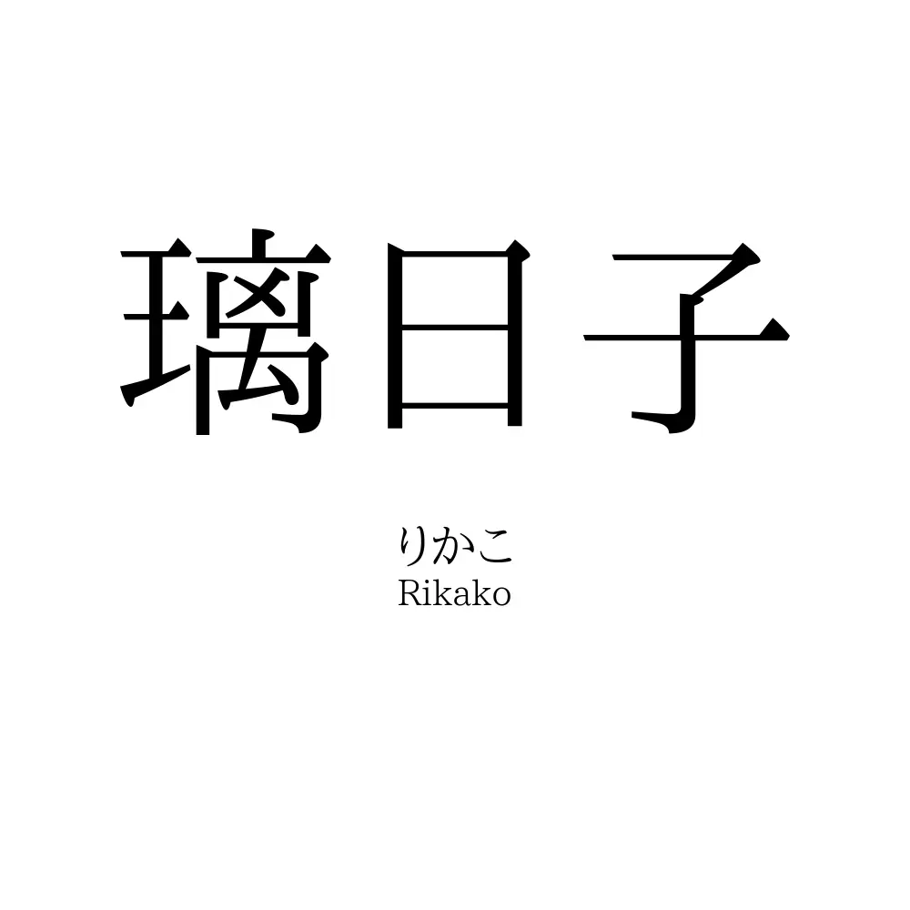 璃日子