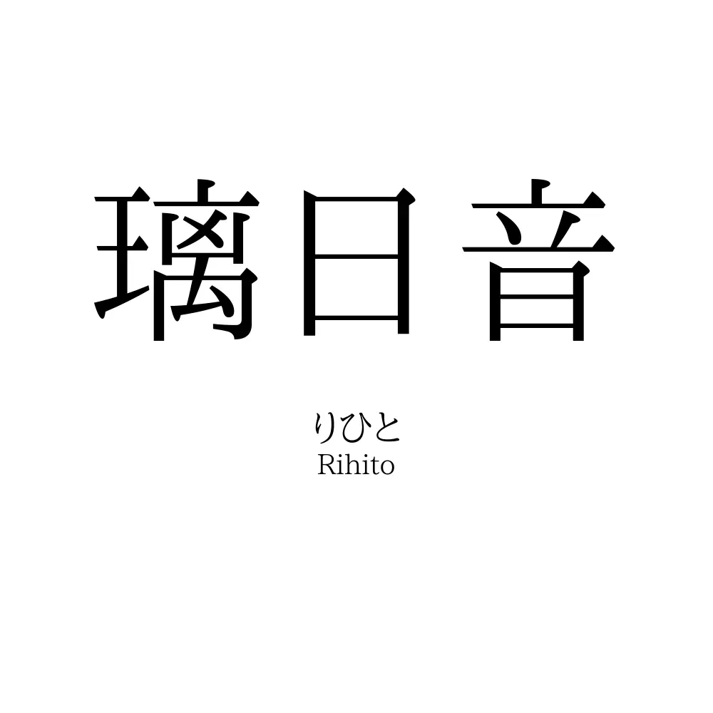 璃日音
