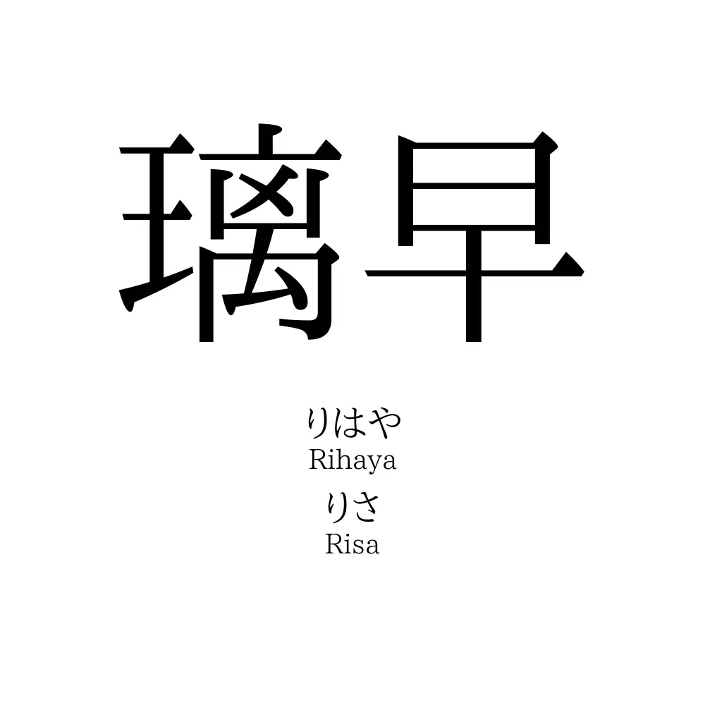 璃早