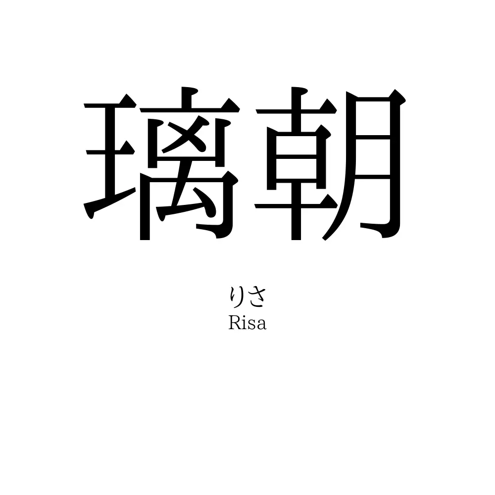 璃朝