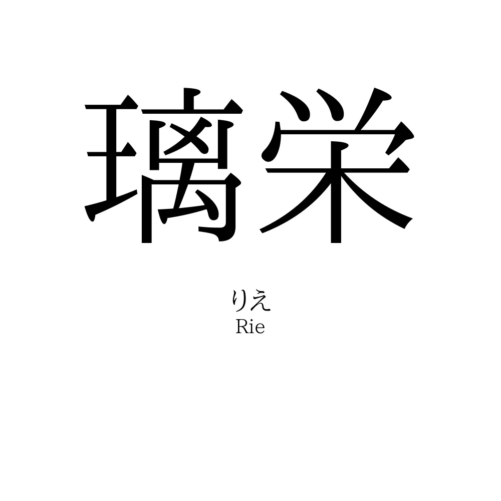 璃栄