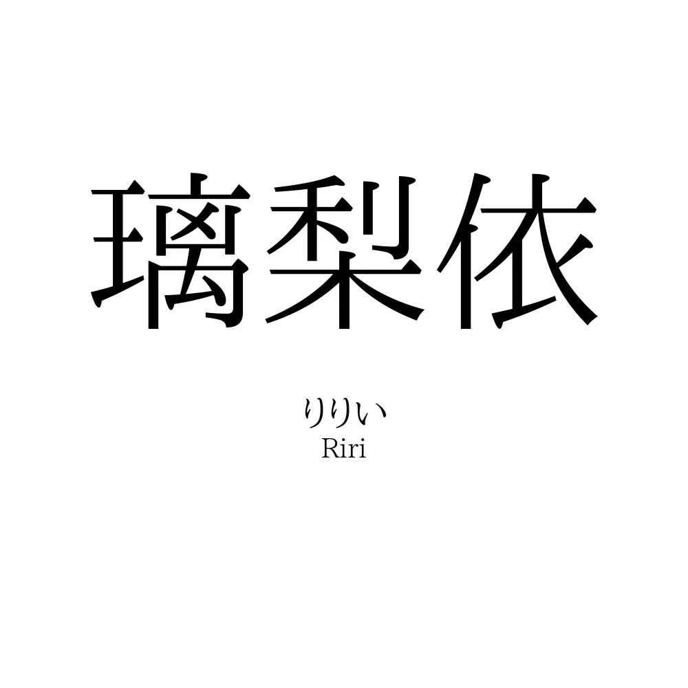 璃梨依