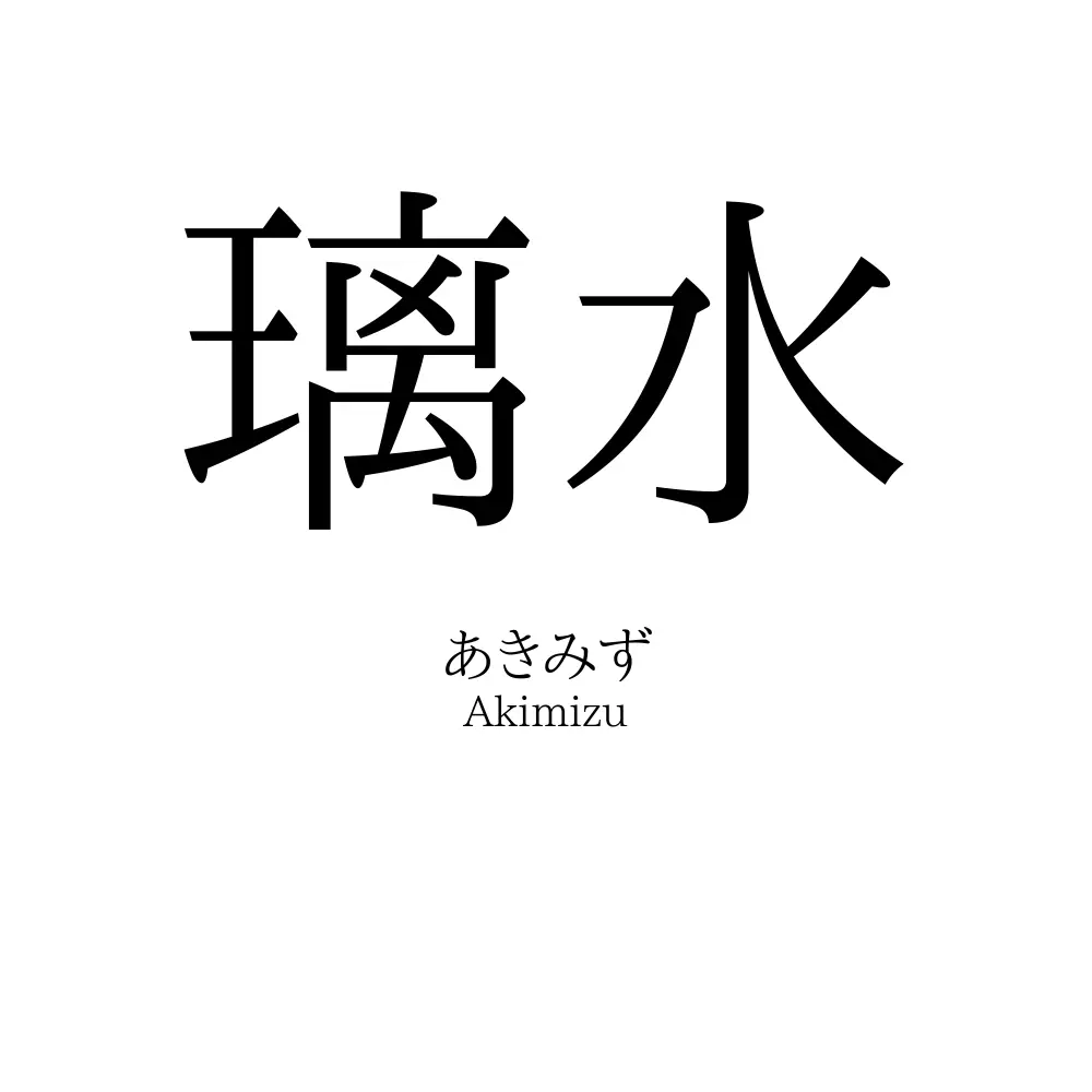 璃水