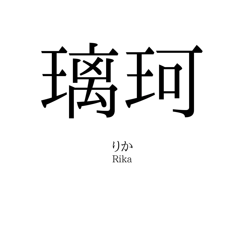 璃珂