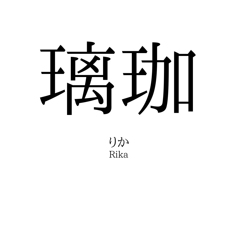 璃珈