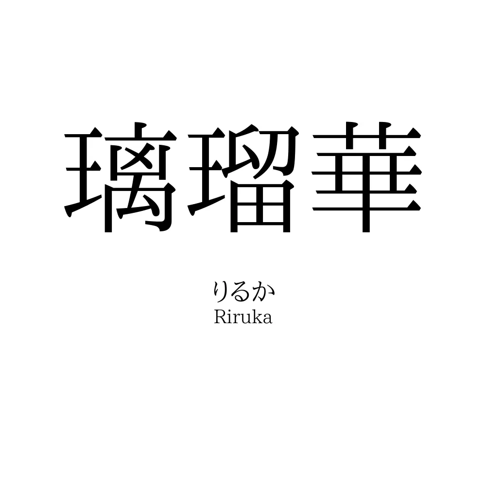 璃瑠華