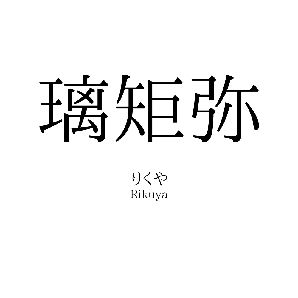 璃矩弥