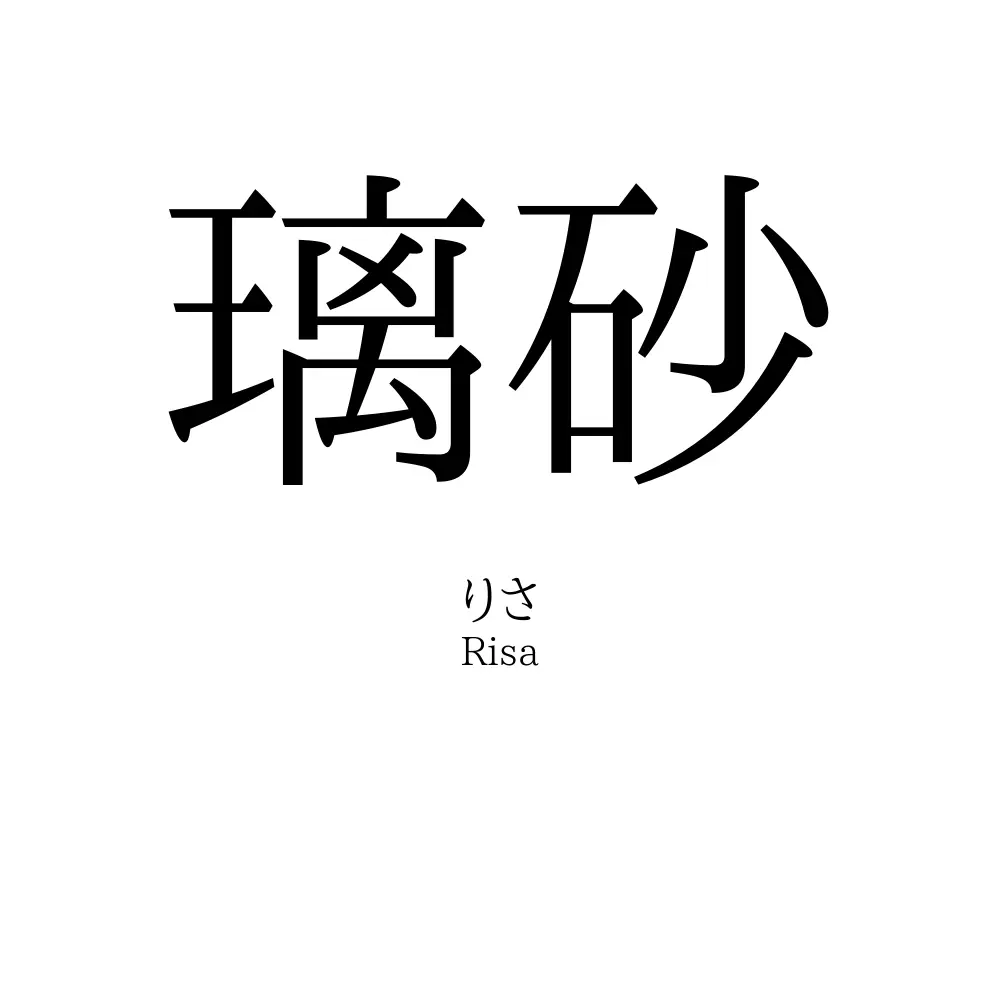 璃砂