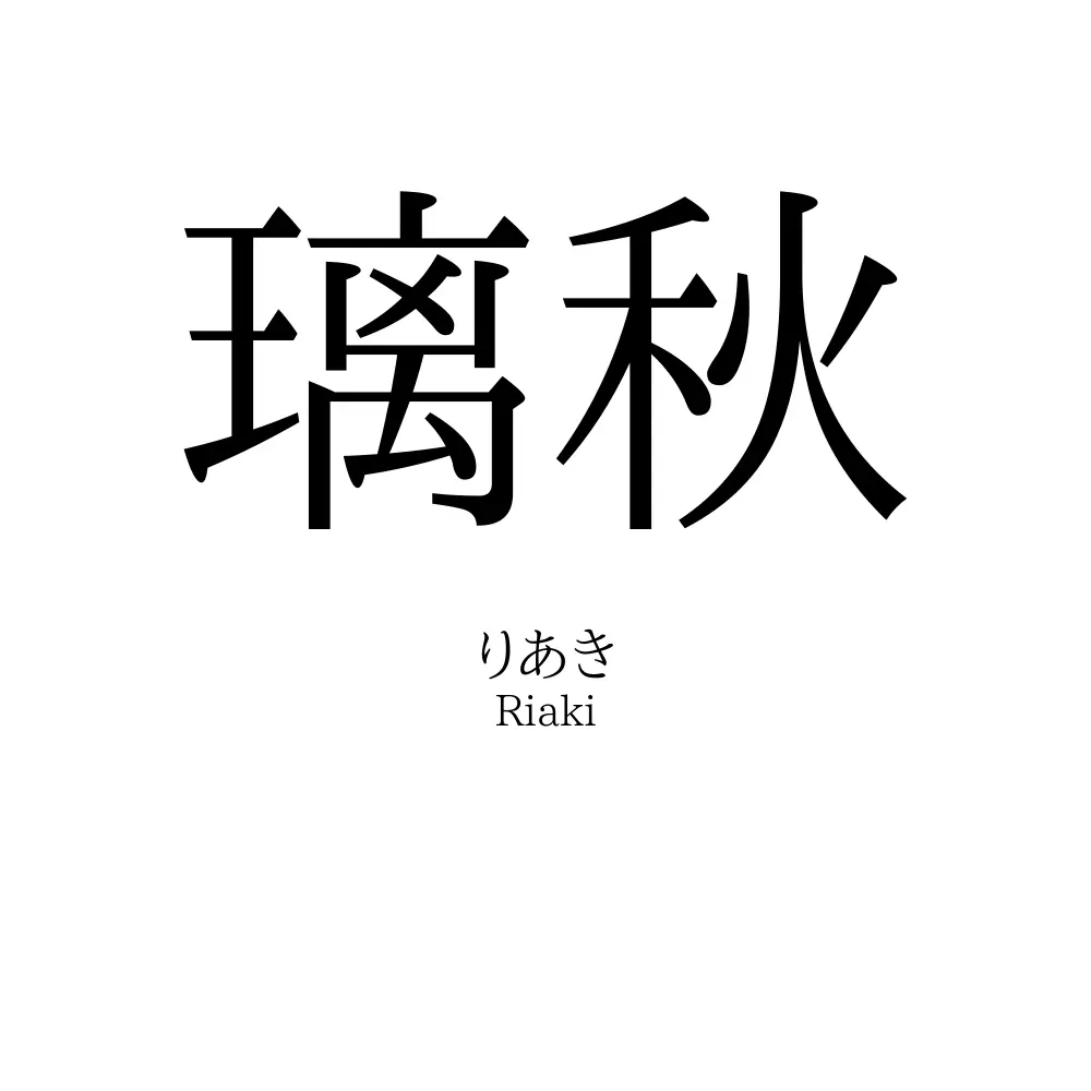 璃秋