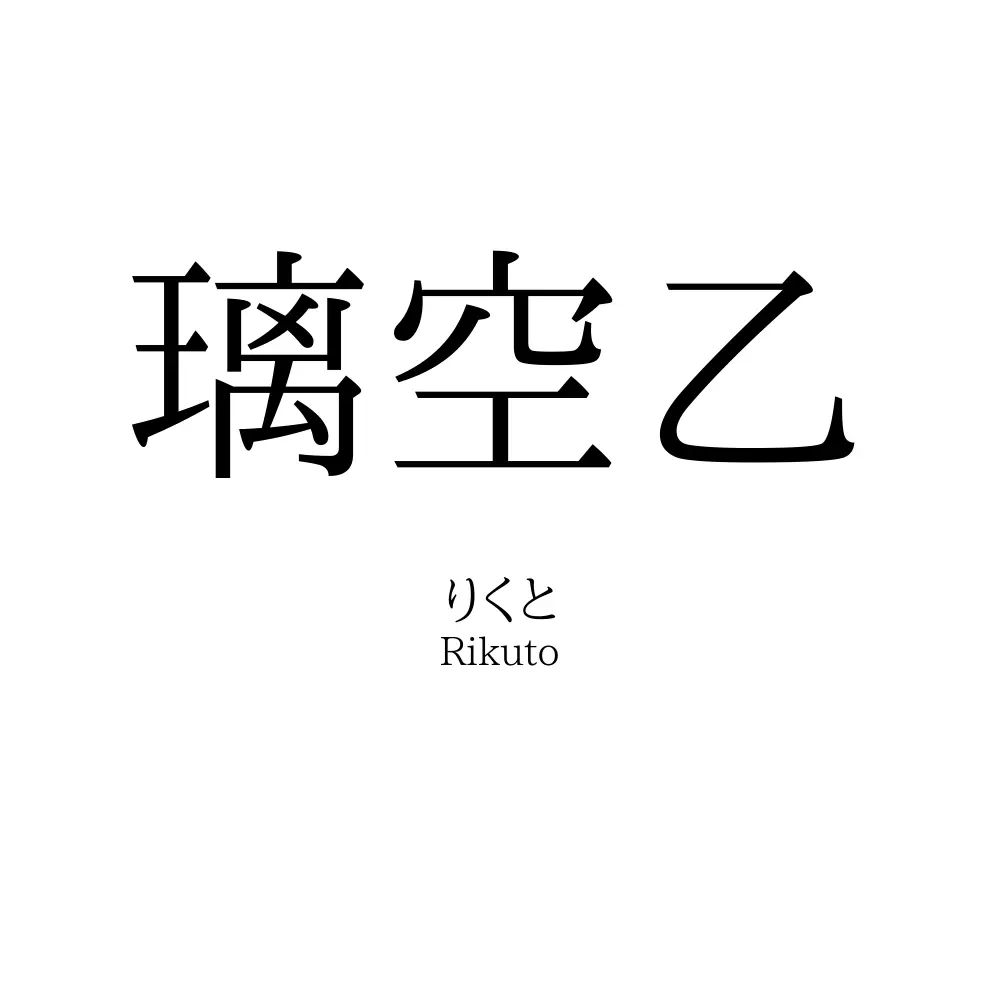 璃空乙