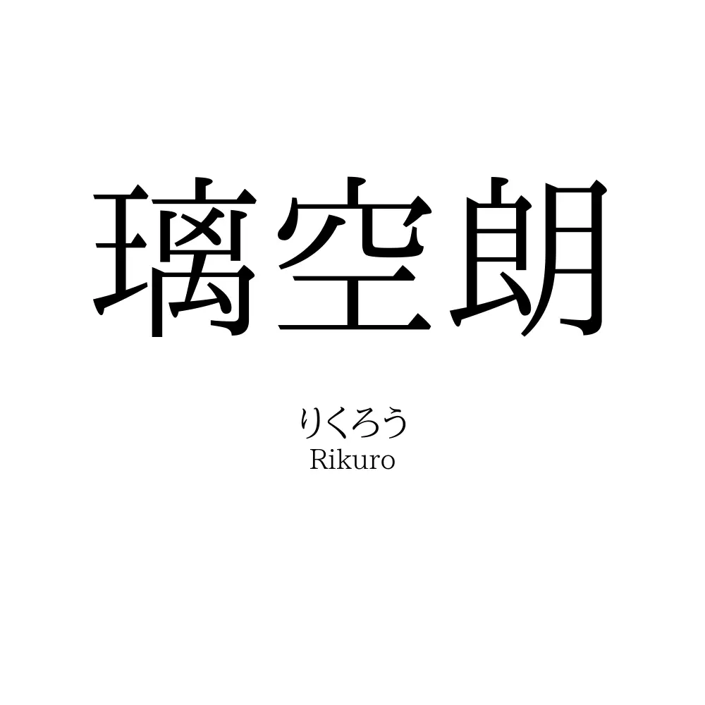 璃空朗