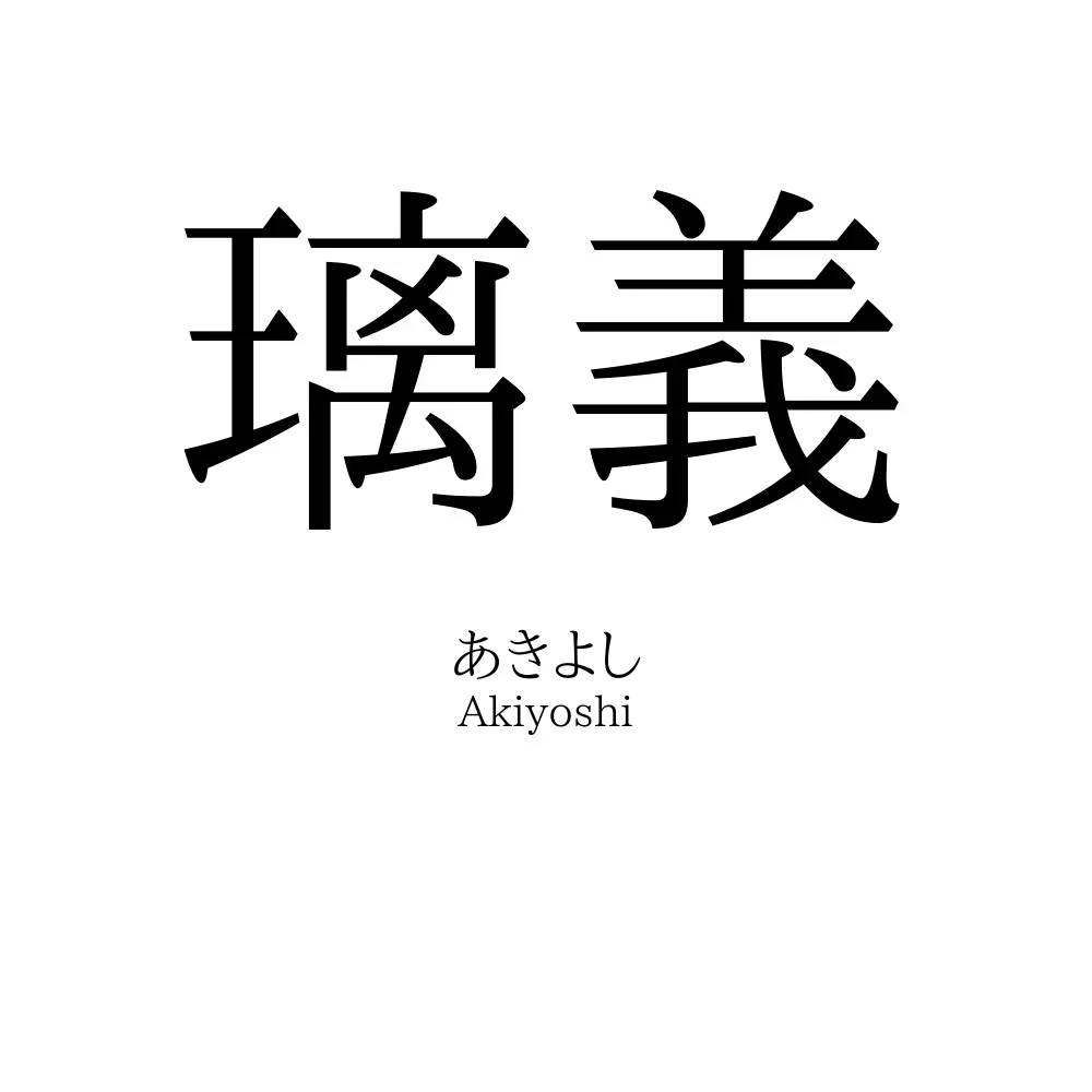 璃義