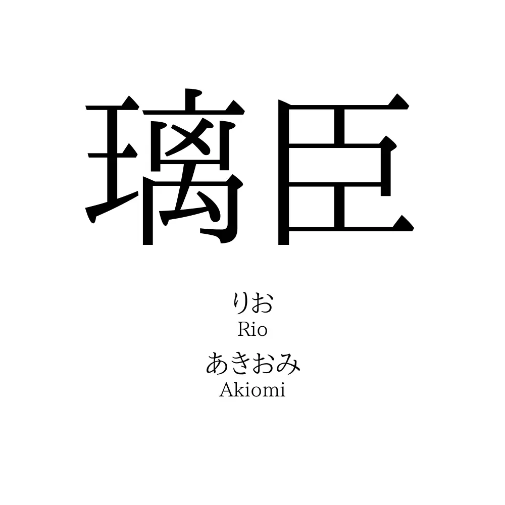 璃臣
