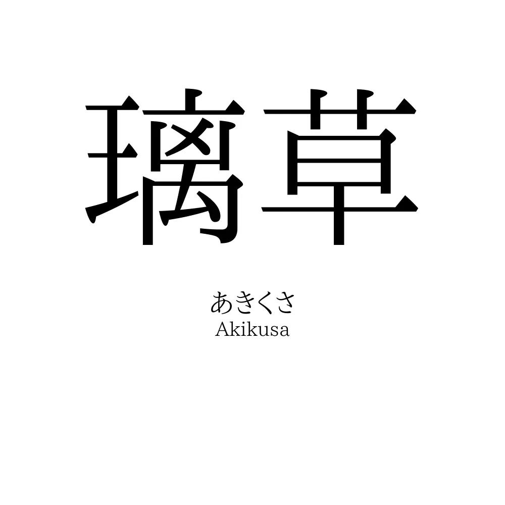 璃草