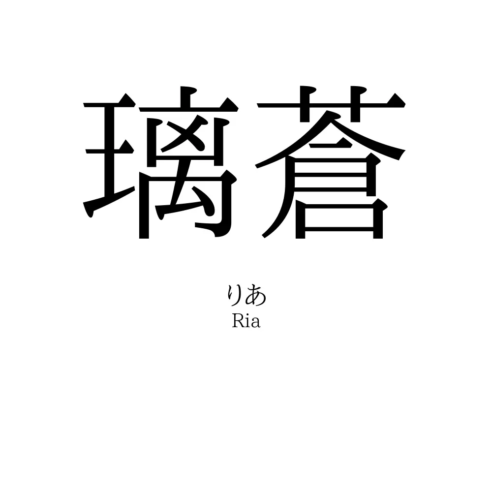 璃蒼