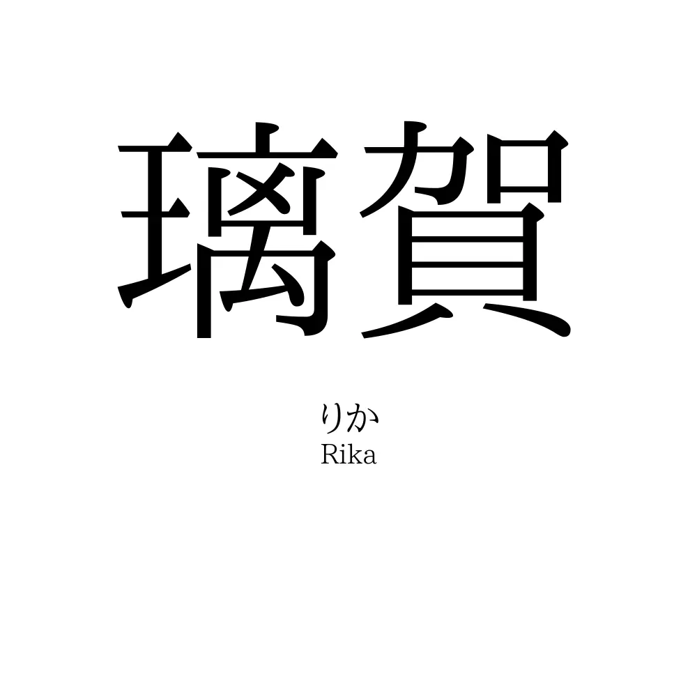 璃賀