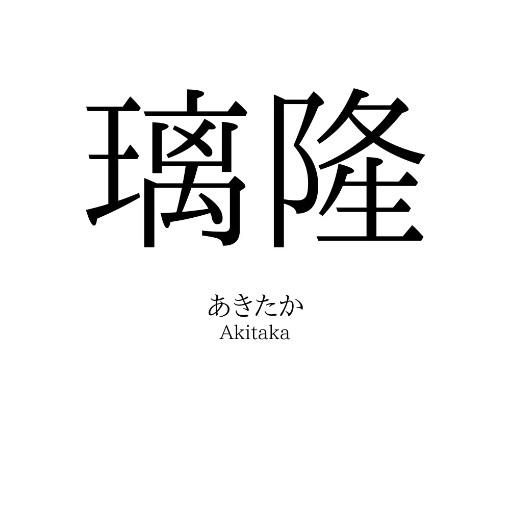 璃隆