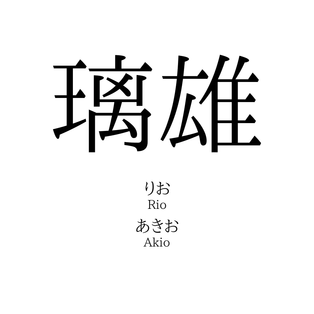 璃雄