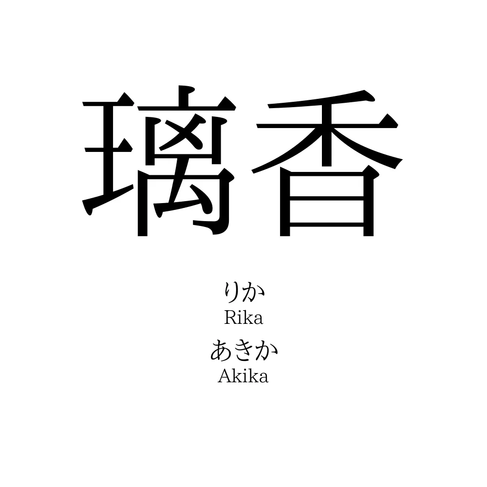 璃香