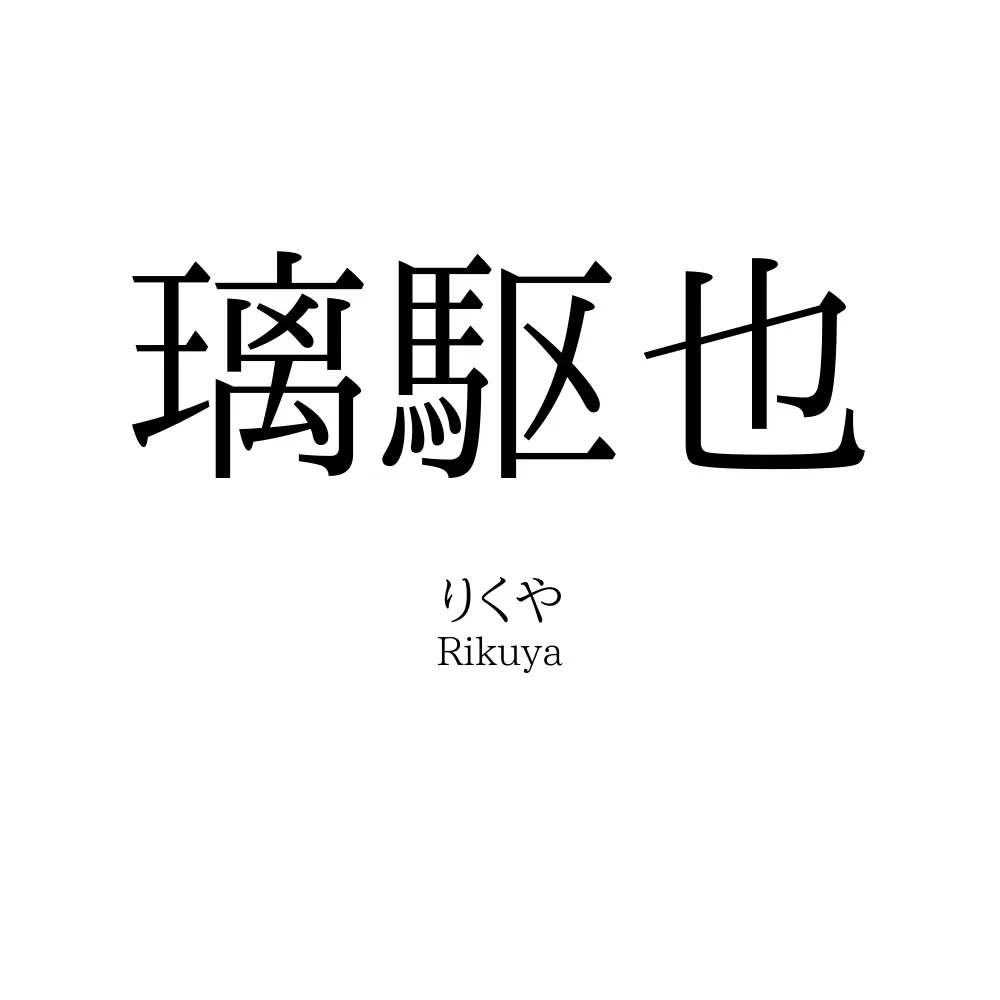 璃駆也
