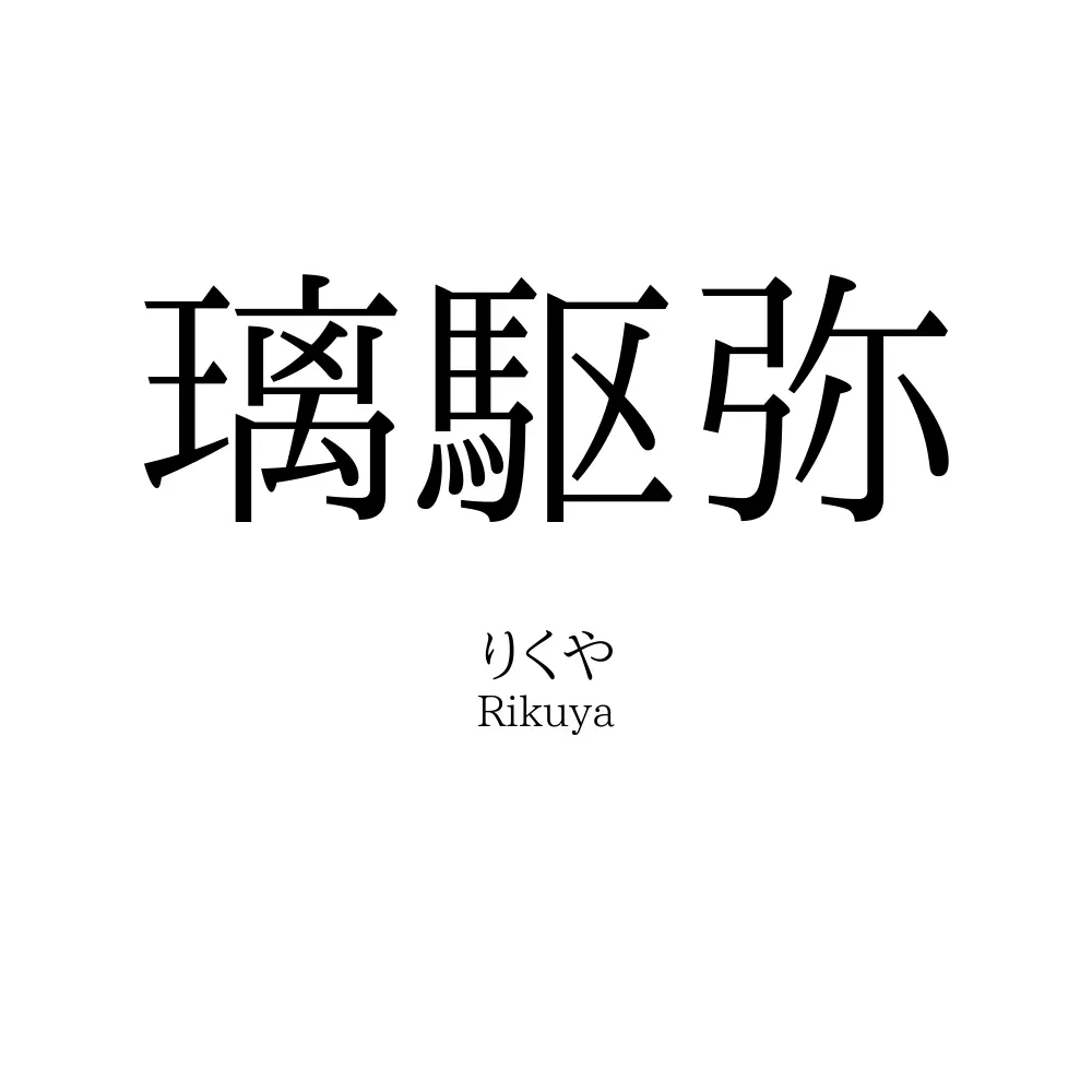 璃駆弥