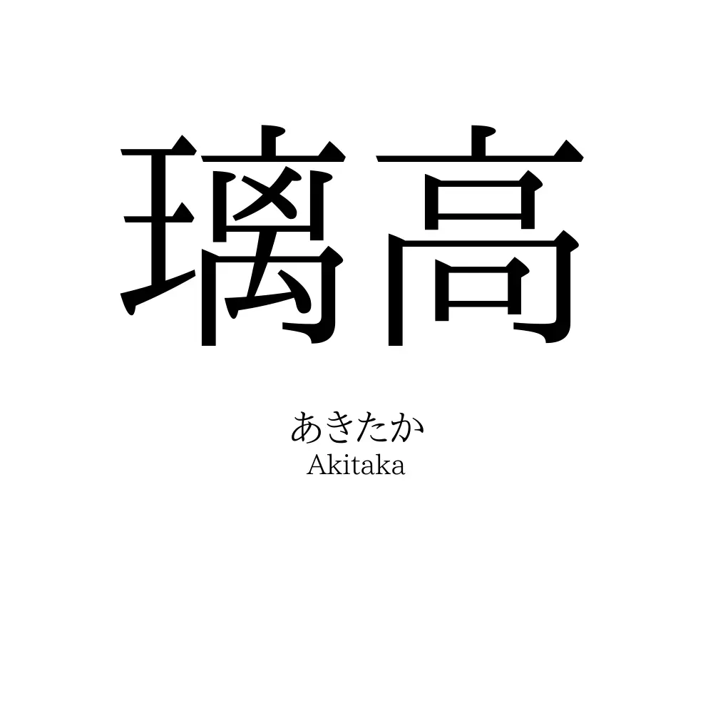 璃高