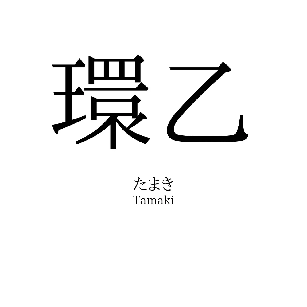 環乙