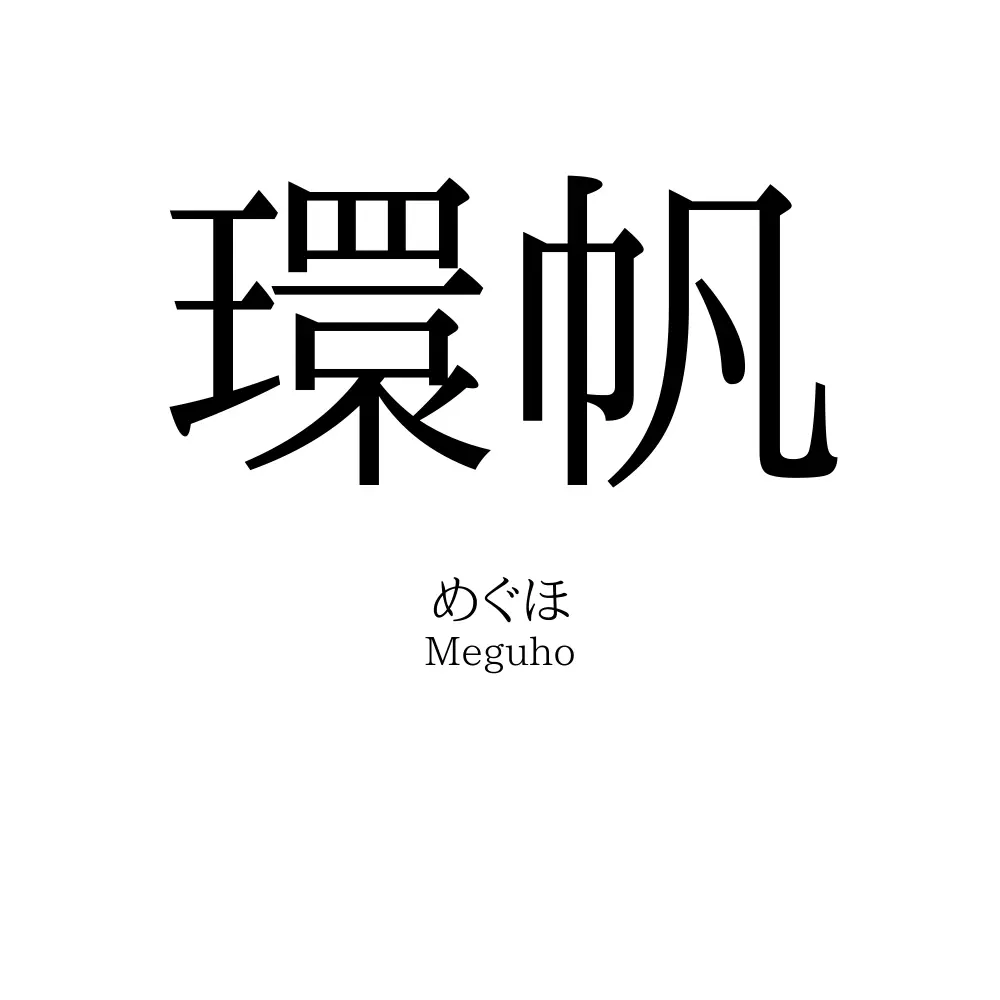 環帆
