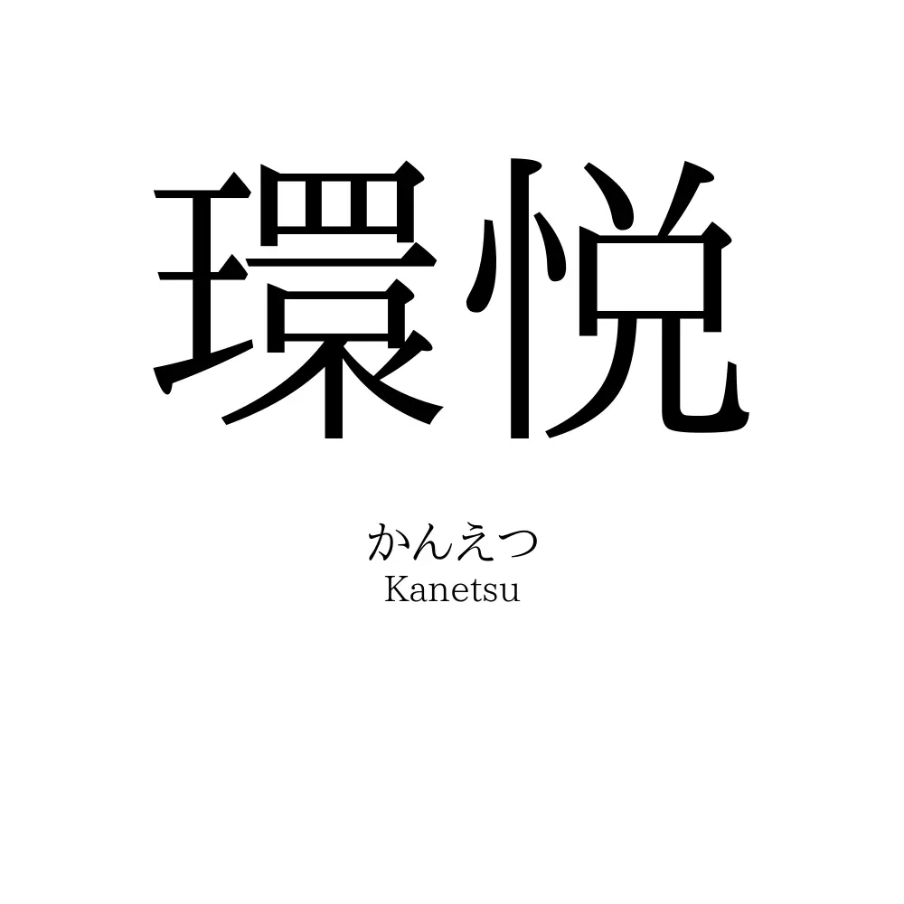 環悦