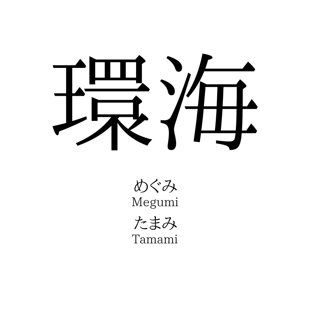 環海