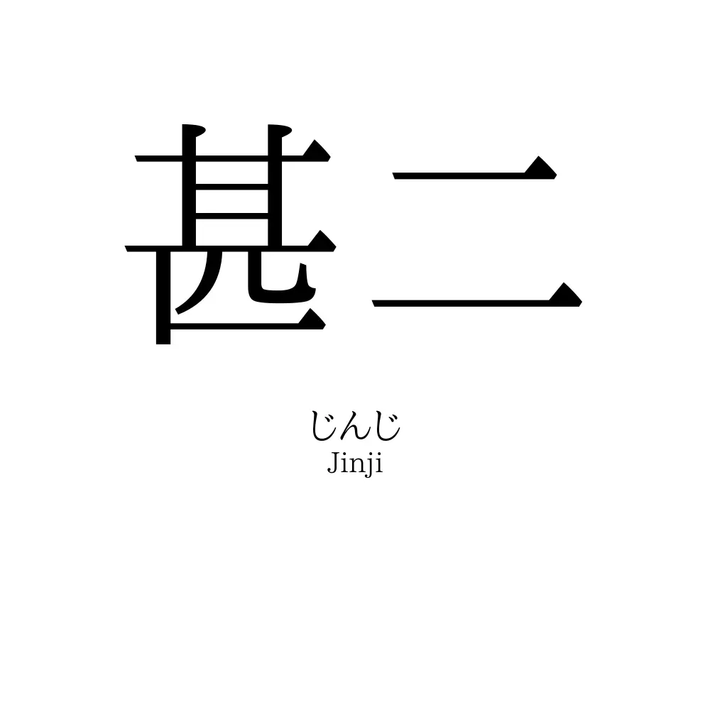 甚二