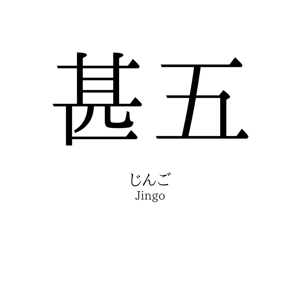 甚五