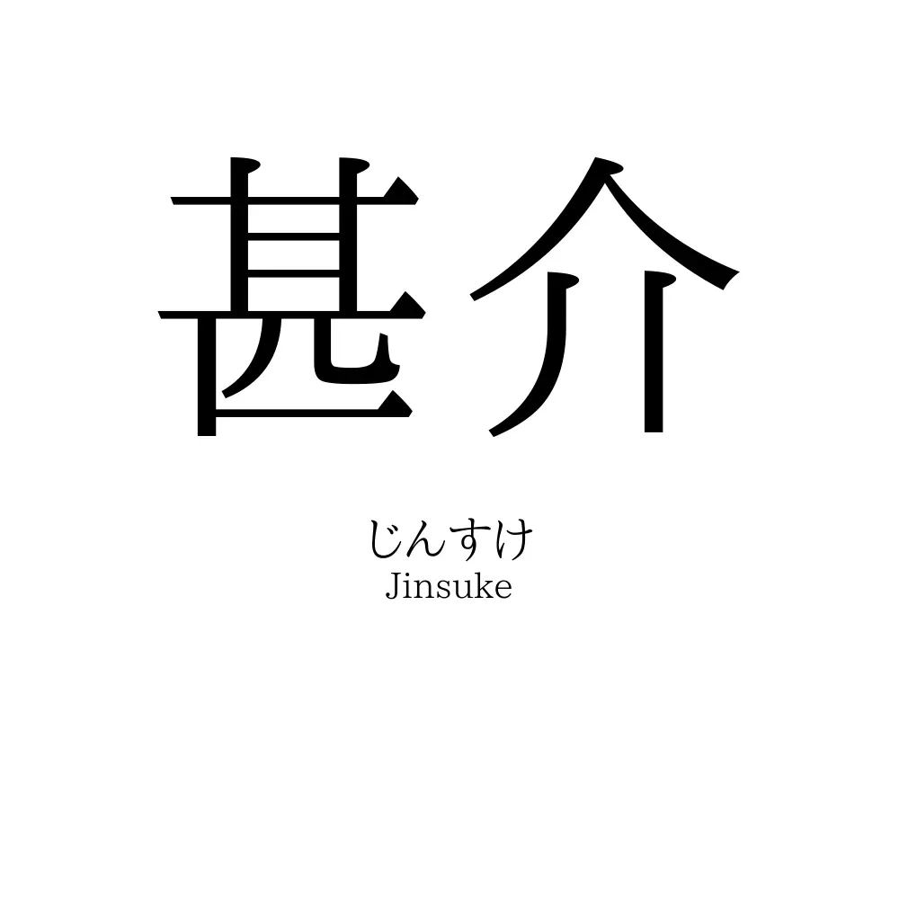 甚介