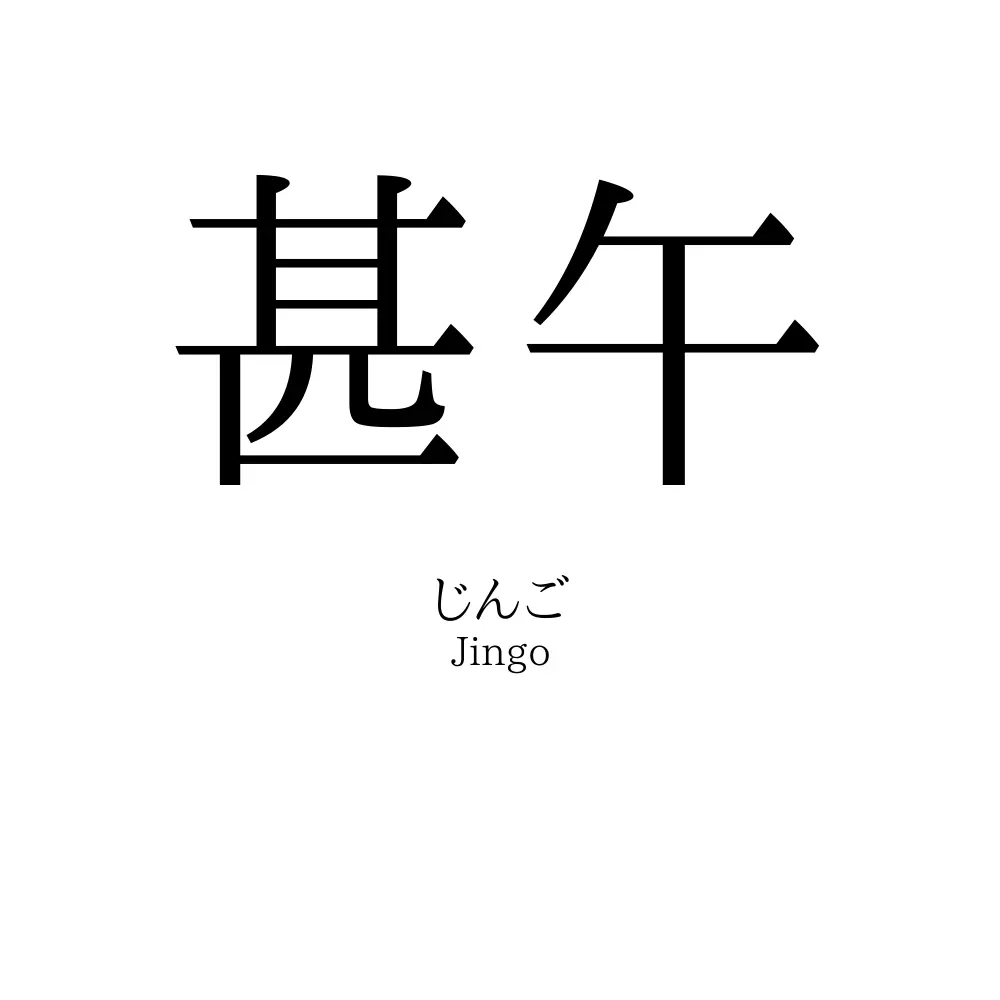 甚午